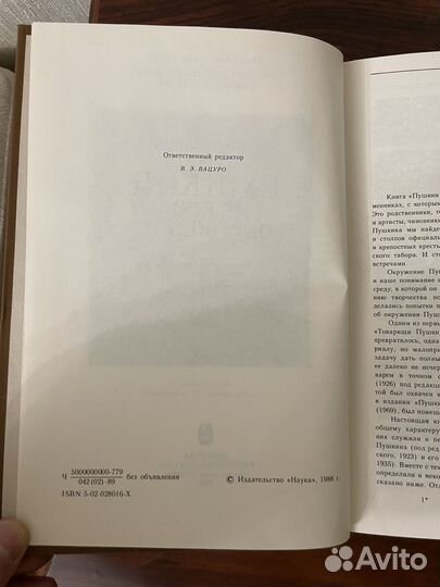 Пушкин и его окружение Черейский Л. А. 1989г
