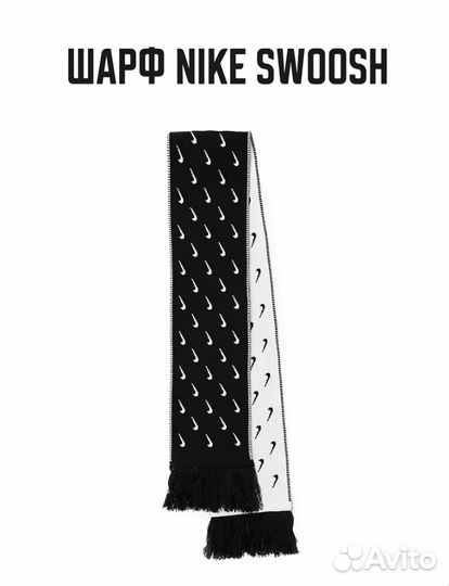Шарф nike swoosh
