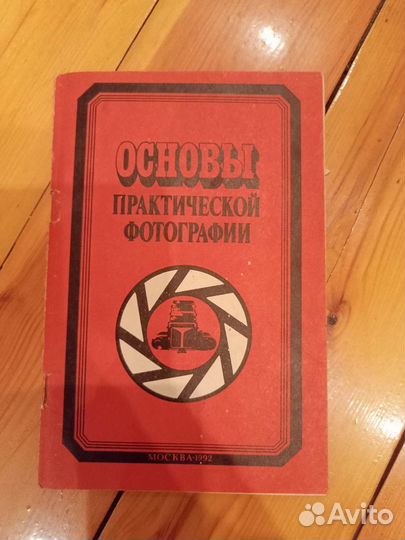 Основы практической фотографии Баканов