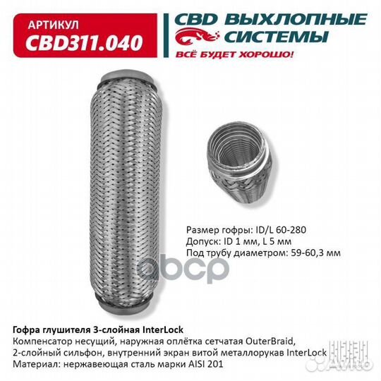 Гофра глушителя 3х-сл InterLock 60-280. CBD311