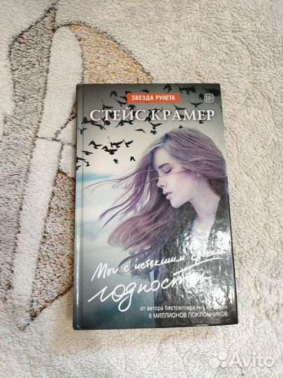 Стейс Крамер Мы с истекшим сроком годности