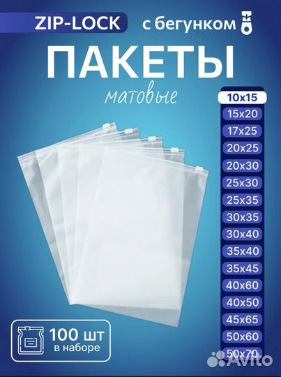 Пакеты зип лок с бегунком матовые 10*15