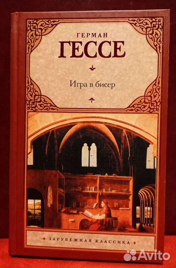 Герман Гессе Игра в бисер