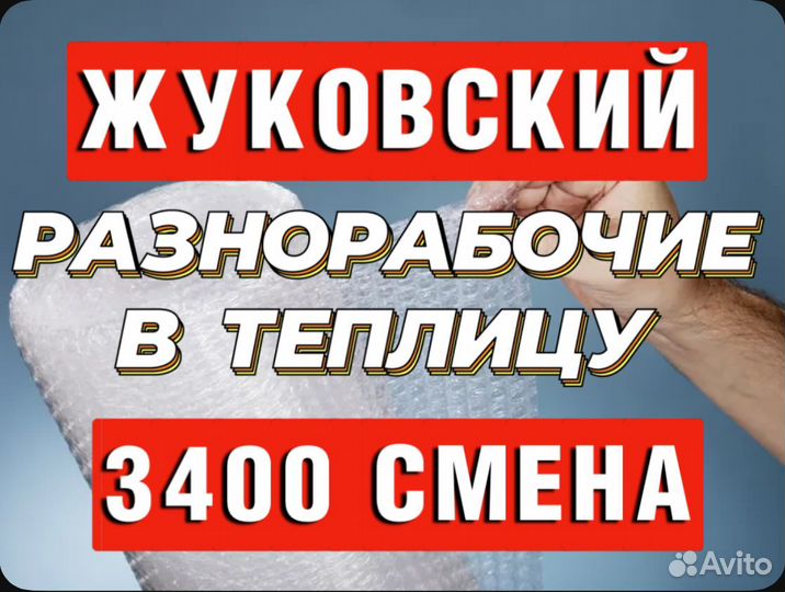 Разнорабочие/ая в теплицу без опыта Жуковский