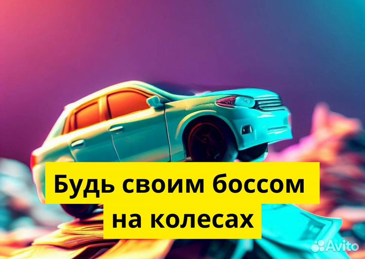 Ваш т/с – ваша работа в Яндекс Go