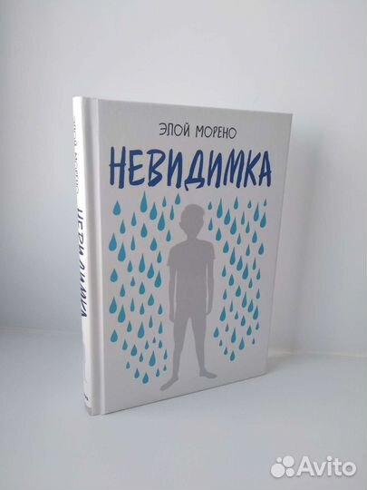 «Невидимка» Э. Морено
