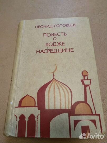 Книга о Ходже Насреддине