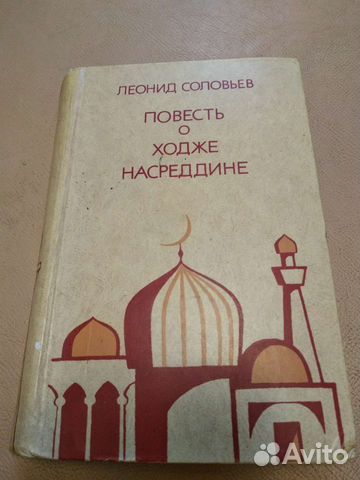 Книга о Ходже Насреддине