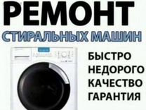 Емонт стиральных машин