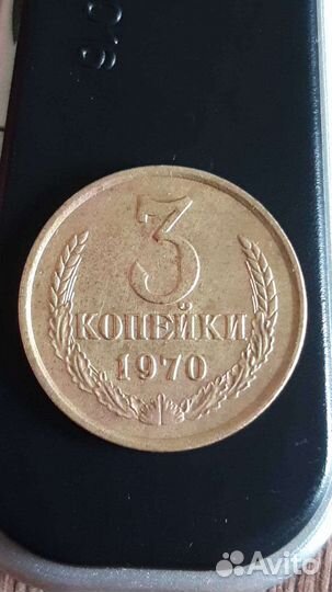 3 копейки 1970 года СССР