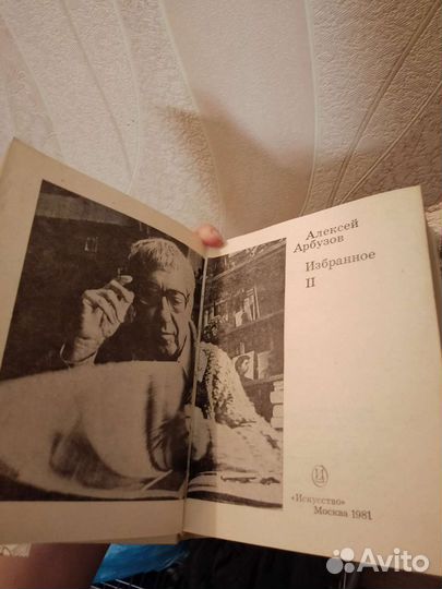 Алексей Арбузов Избранное, 2 тома