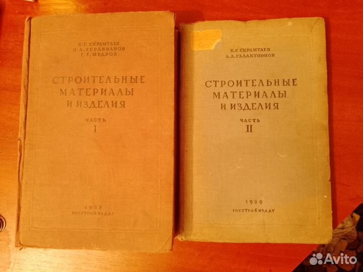 Строительные материалы и изделия 2 тома 1938-39гг