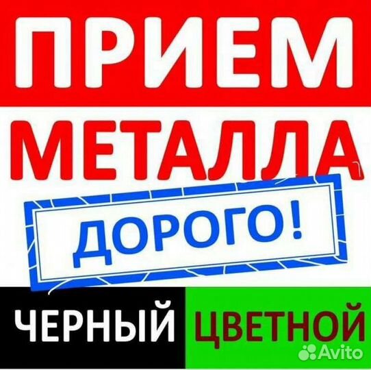 Прием и вывоз металлолома