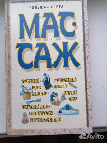 Большая книга Массаж 2005 год