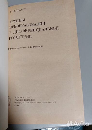 Кобаяси группы преобразований в дифф геометрии