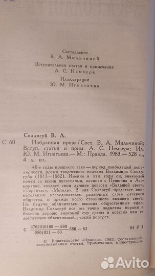 В. А. Сологуб. Избранная проза