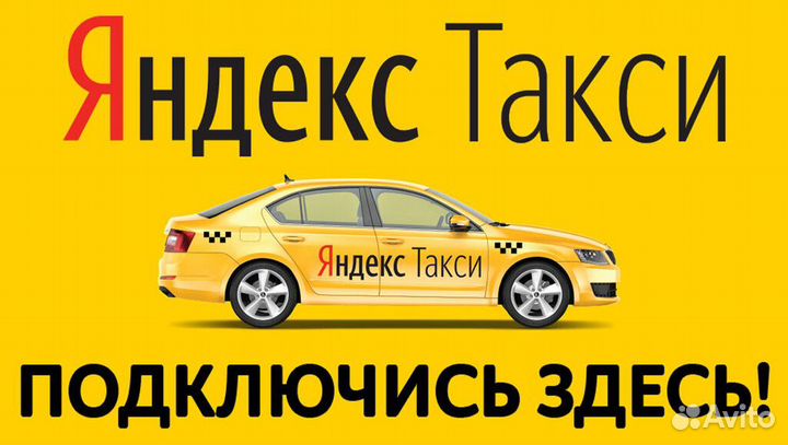 Работа водитель такси Яндекс