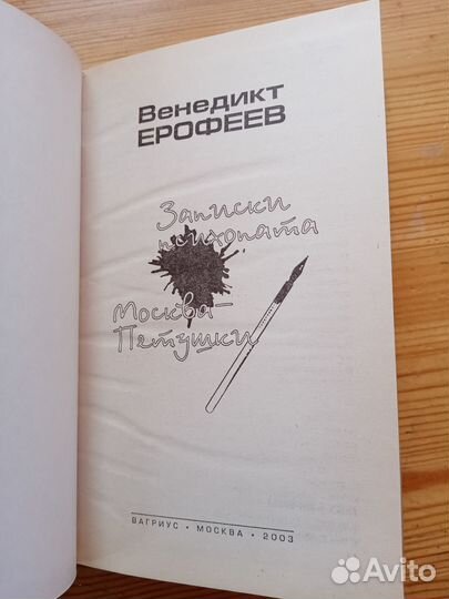 Записки психопата. В. Ерофеев. 2003 год