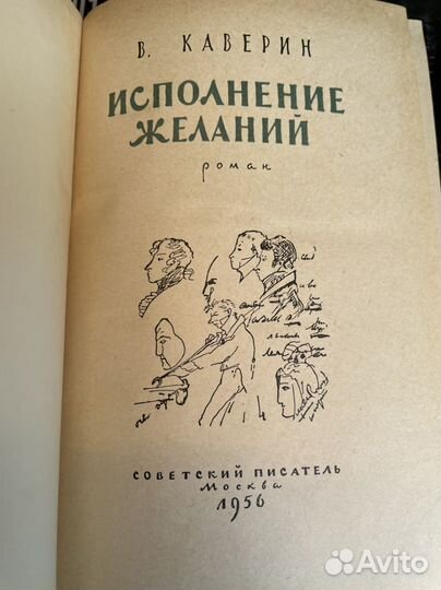 Каверин В. Исполнение желаний