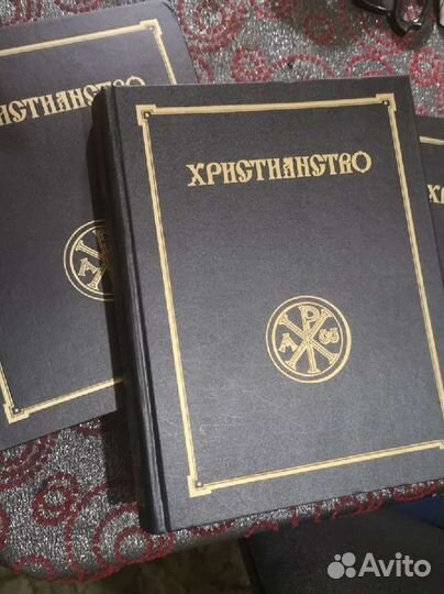 Христианство. Энциклопедический словарь 3 тома