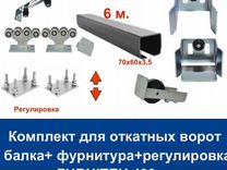 Комплект для откатных ворот furniteh 6 м. пр