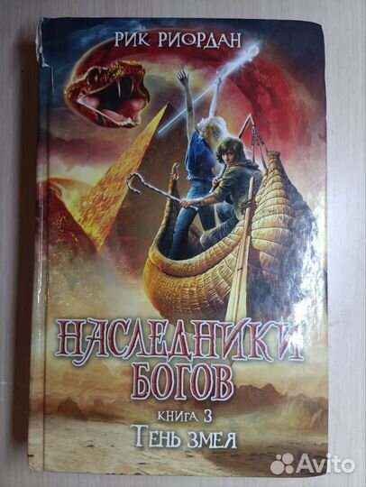 Наследники богов, книга 3, Рик Риордан