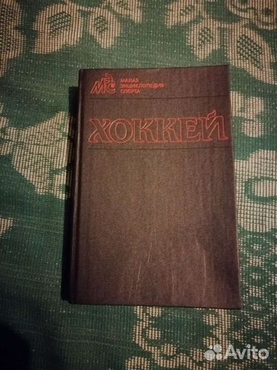 Малая энциклопедия спорта хоккей