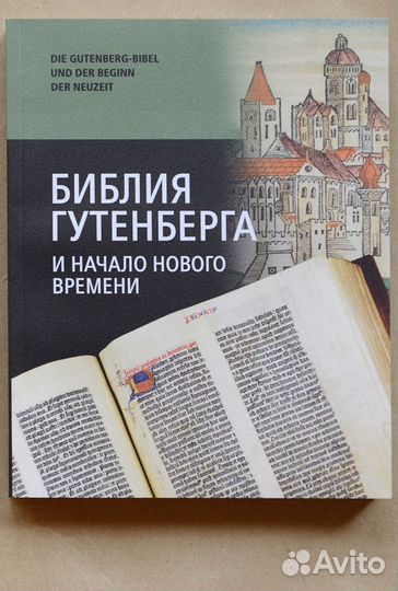 Библия Гутенберга и начало нового времени