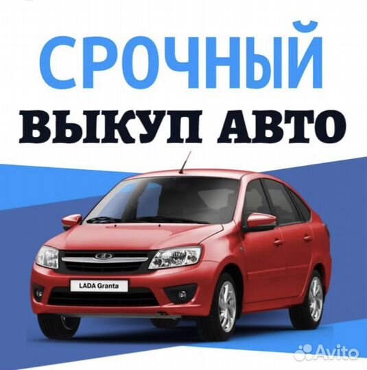 Выкуп недвижимости и авто