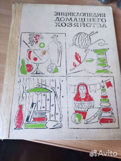 Книга Энциклопедия домашнего хозяйства