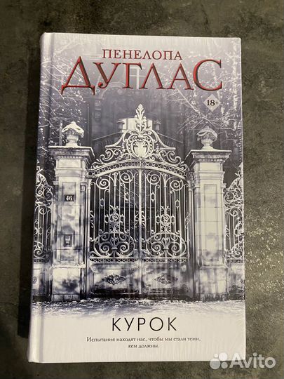 Серия испорченный сумрак курок пенелопа Дуглас