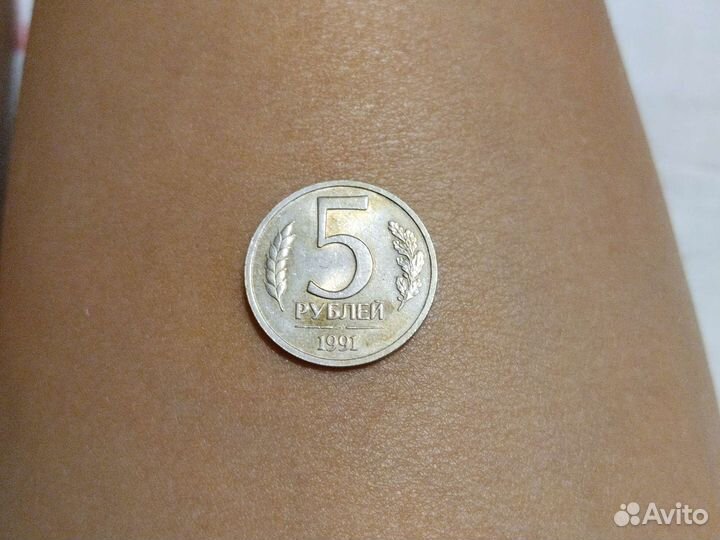 Продается 5 ру блей СССР 1991 года редкие
