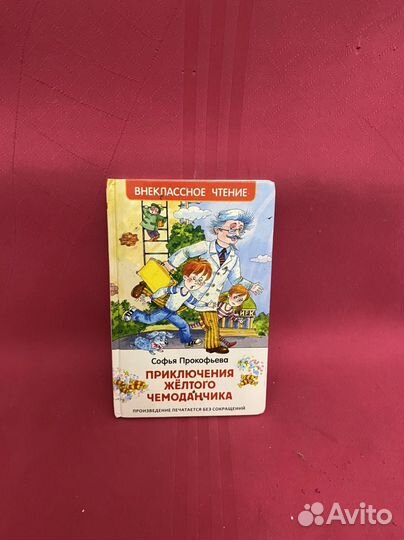 Приключения жёлтого чемоданчика