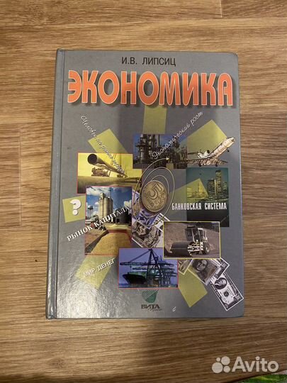 Учебник по экономике И.В.Липсиц
