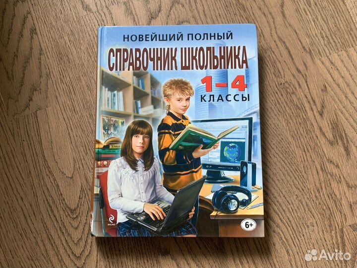 Справочник школьника 1-4 класс