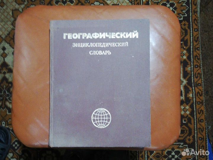 Географический Энциклопедический Словарь