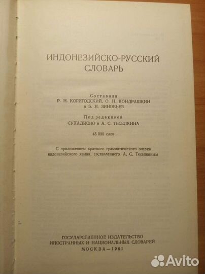 Индонезийско-русский словарь. М. 1961