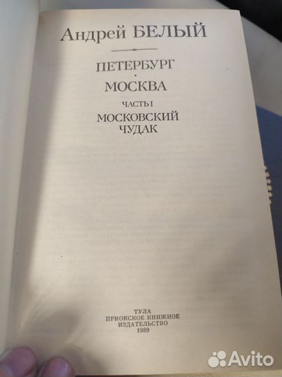 А.Белый Петербург - Москва 1989 в 2х томах