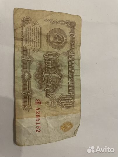 Бумажный рубль 1961 год