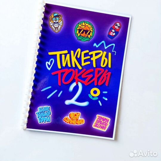 Альбом для коллекционирования Тикеры Токеры