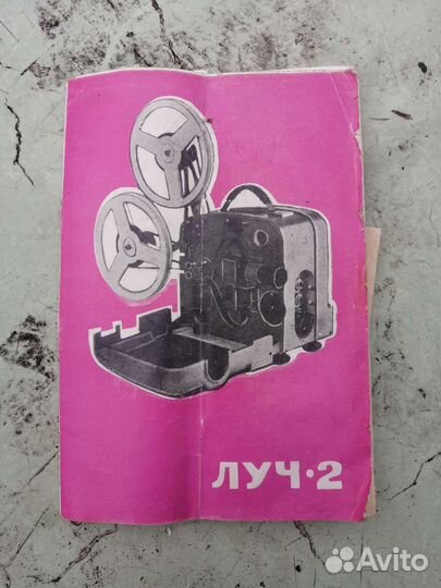 Кинопроектор луч 2