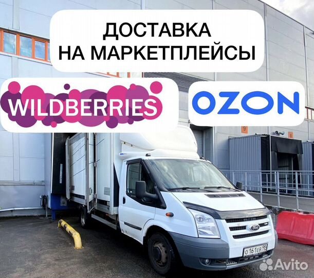 Доставка товара на маркетплейсы Озон / Wildberries
