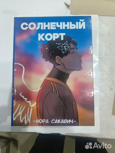 Книга солнечный корт Нора Сакович