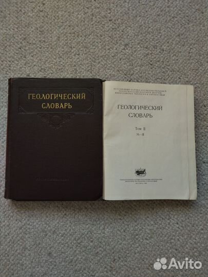 Геологический словарь, 1955года выпуска