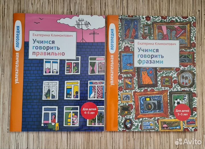 Климонтович. Учимся говорить фразами / правильно