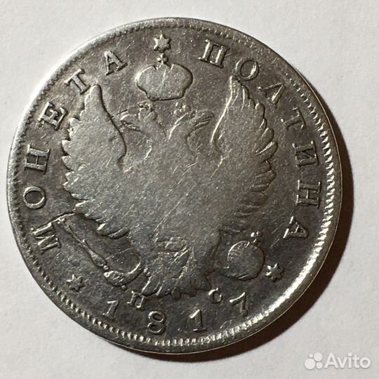 Полтина 1817 год спб пс. Александр 1.Л95