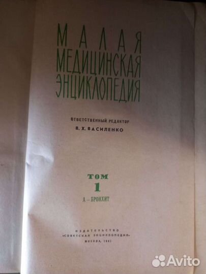 Малая медицинская энциклопедия