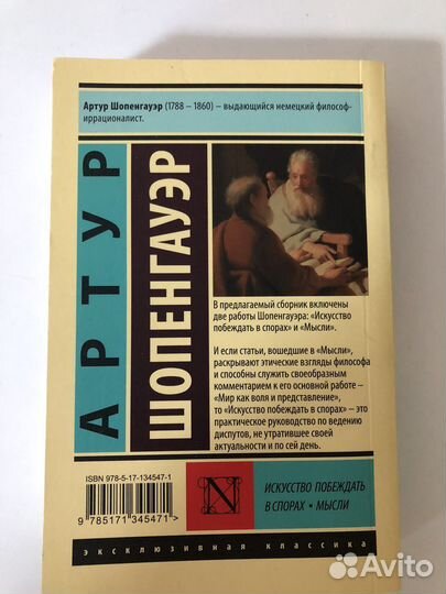 Артур Шопенгауэр. Искусство побеждать в спорах