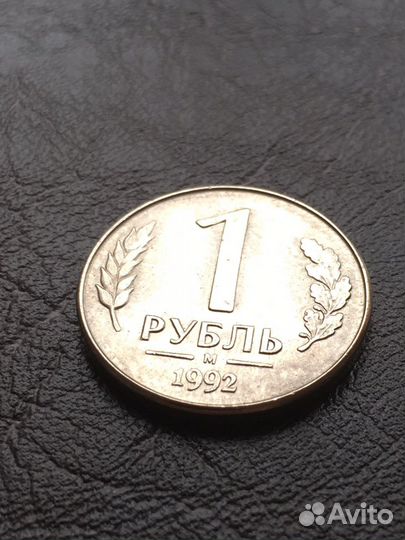 1 рубль 1992 м перепутка металла