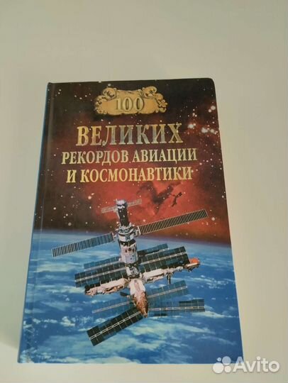100великих рекордов авиации и космонавтики